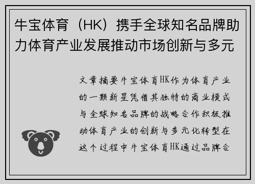 牛宝体育（HK）携手全球知名品牌助力体育产业发展推动市场创新与多元化转型