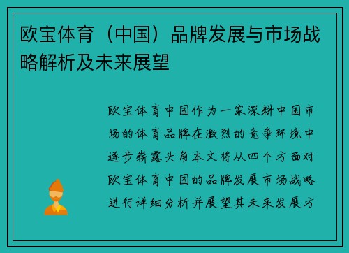 欧宝体育（中国）品牌发展与市场战略解析及未来展望