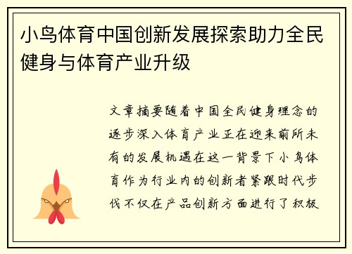 小鸟体育中国创新发展探索助力全民健身与体育产业升级