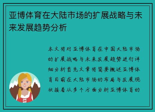 亚博体育在大陆市场的扩展战略与未来发展趋势分析