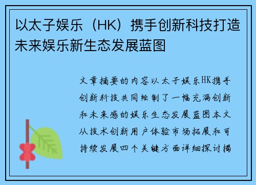 以太子娱乐（HK）携手创新科技打造未来娱乐新生态发展蓝图