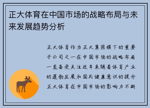 正大体育在中国市场的战略布局与未来发展趋势分析