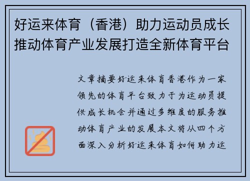 好运来体育（香港）助力运动员成长推动体育产业发展打造全新体育平台