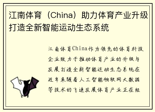 江南体育（China）助力体育产业升级打造全新智能运动生态系统