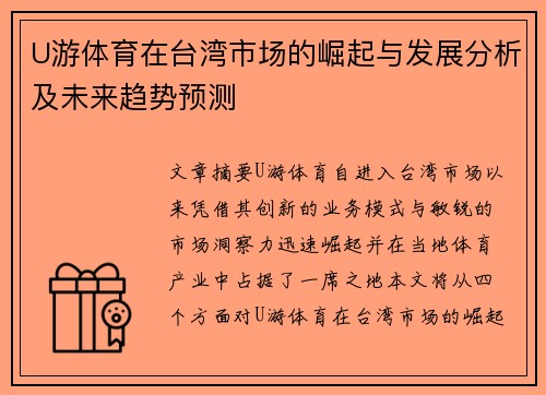 U游体育在台湾市场的崛起与发展分析及未来趋势预测