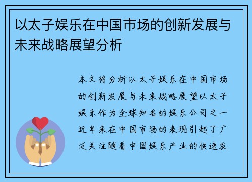 以太子娱乐在中国市场的创新发展与未来战略展望分析