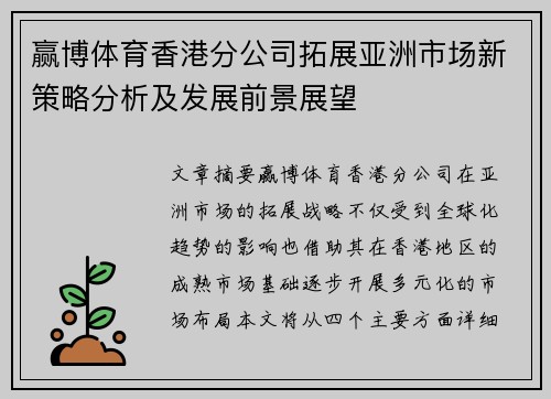 赢博体育香港分公司拓展亚洲市场新策略分析及发展前景展望