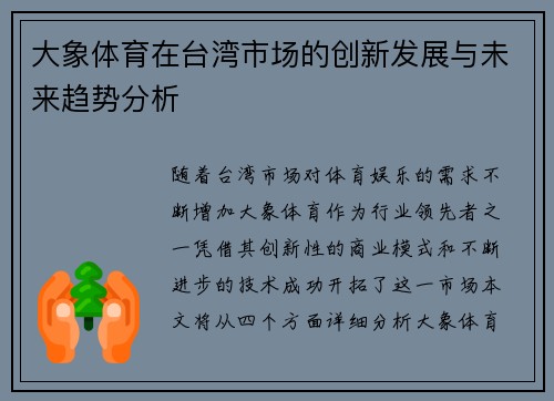 大象体育在台湾市场的创新发展与未来趋势分析
