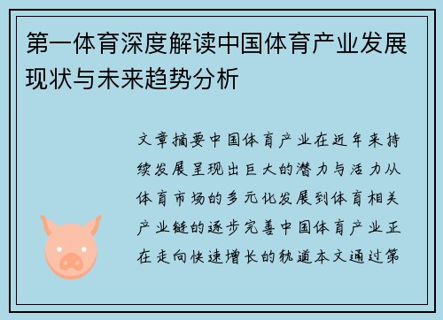 第一体育深度解读中国体育产业发展现状与未来趋势分析