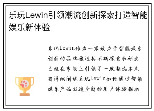 乐玩Lewin引领潮流创新探索打造智能娱乐新体验