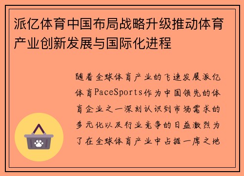 派亿体育中国布局战略升级推动体育产业创新发展与国际化进程