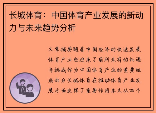 长城体育：中国体育产业发展的新动力与未来趋势分析