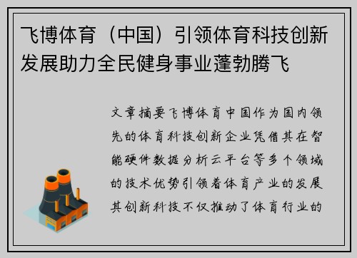 飞博体育（中国）引领体育科技创新发展助力全民健身事业蓬勃腾飞