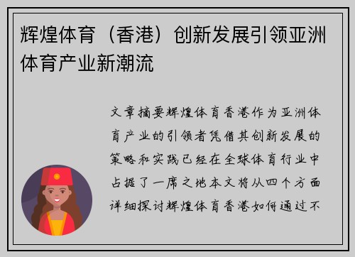 辉煌体育（香港）创新发展引领亚洲体育产业新潮流