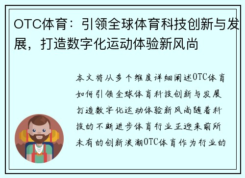 OTC体育：引领全球体育科技创新与发展，打造数字化运动体验新风尚