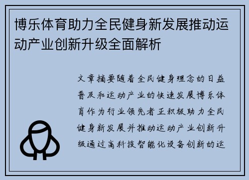 博乐体育助力全民健身新发展推动运动产业创新升级全面解析