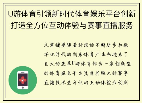 U游体育引领新时代体育娱乐平台创新 打造全方位互动体验与赛事直播服务