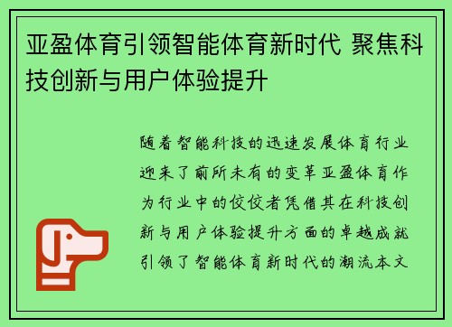 亚盈体育引领智能体育新时代 聚焦科技创新与用户体验提升