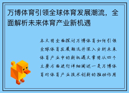 万博体育引领全球体育发展潮流，全面解析未来体育产业新机遇