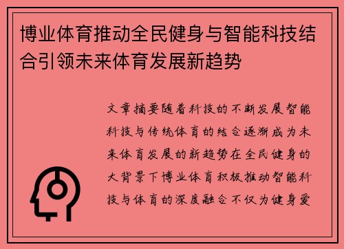 博业体育推动全民健身与智能科技结合引领未来体育发展新趋势