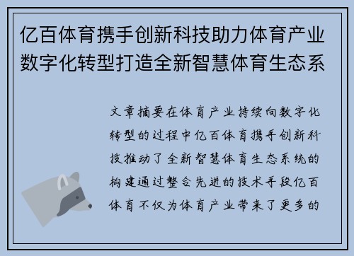 亿百体育携手创新科技助力体育产业数字化转型打造全新智慧体育生态系统