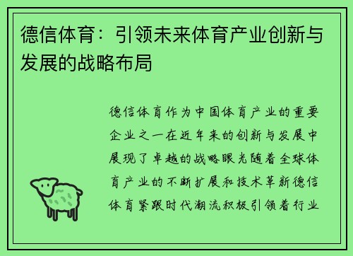德信体育：引领未来体育产业创新与发展的战略布局