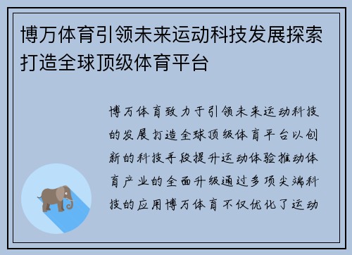博万体育引领未来运动科技发展探索打造全球顶级体育平台