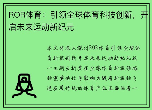 ROR体育：引领全球体育科技创新，开启未来运动新纪元