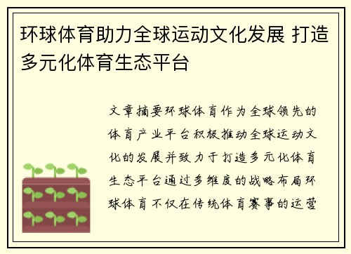 环球体育助力全球运动文化发展 打造多元化体育生态平台
