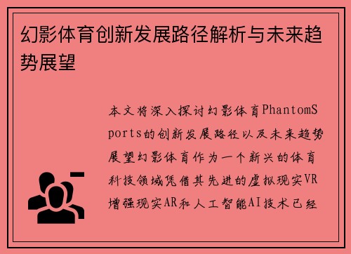 幻影体育创新发展路径解析与未来趋势展望