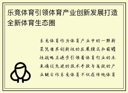 乐竞体育引领体育产业创新发展打造全新体育生态圈