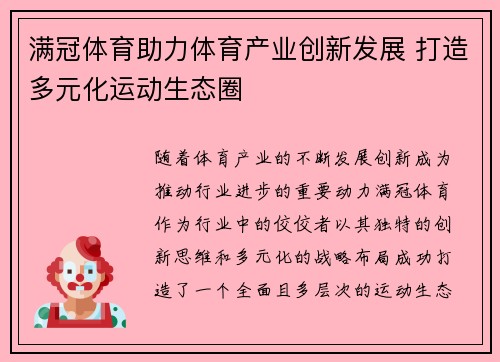 满冠体育助力体育产业创新发展 打造多元化运动生态圈