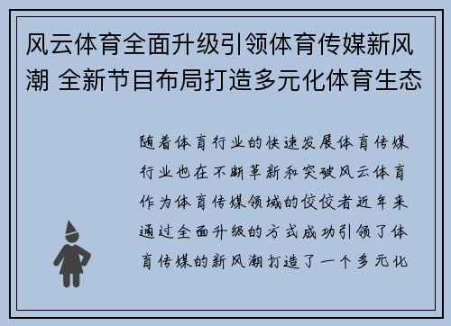 风云体育全面升级引领体育传媒新风潮 全新节目布局打造多元化体育生态