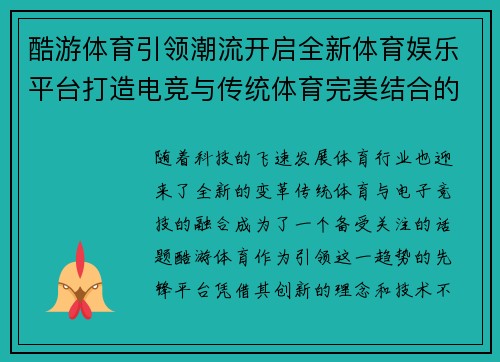 酷游体育引领潮流开启全新体育娱乐平台打造电竞与传统体育完美结合的未来