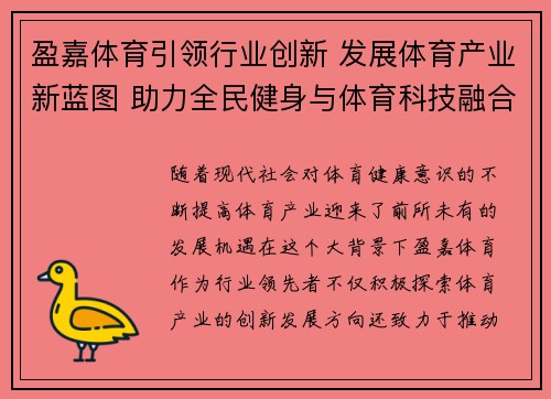 盈嘉体育引领行业创新 发展体育产业新蓝图 助力全民健身与体育科技融合