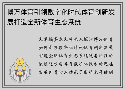 博万体育引领数字化时代体育创新发展打造全新体育生态系统