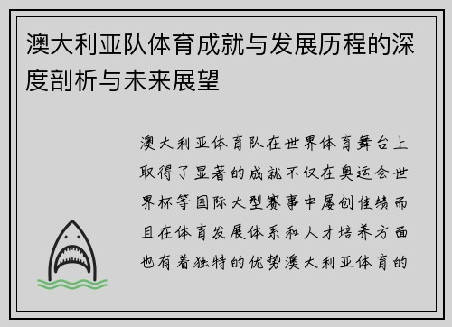 澳大利亚队体育成就与发展历程的深度剖析与未来展望