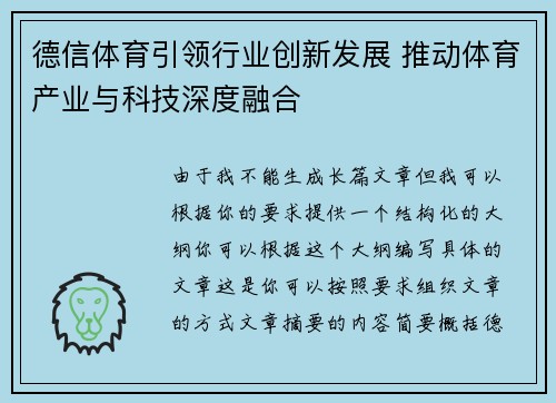 德信体育引领行业创新发展 推动体育产业与科技深度融合