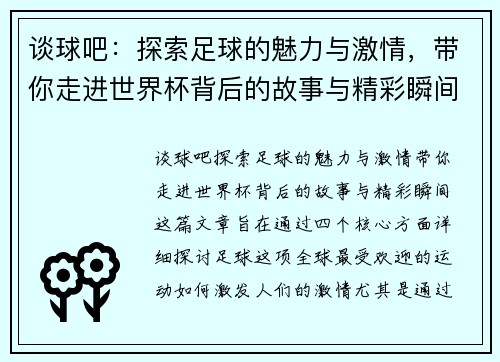 谈球吧：探索足球的魅力与激情，带你走进世界杯背后的故事与精彩瞬间