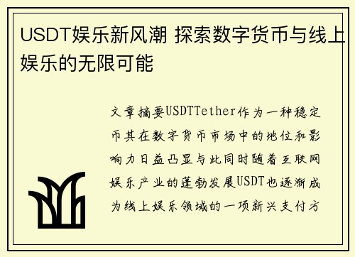 USDT娱乐新风潮 探索数字货币与线上娱乐的无限可能