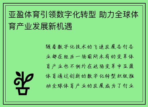 亚盈体育引领数字化转型 助力全球体育产业发展新机遇