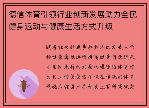 德信体育引领行业创新发展助力全民健身运动与健康生活方式升级 德信体育引领行业创新发展助力全民健身运动与健康生活方式升级