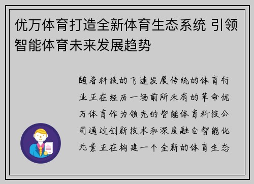 优万体育打造全新体育生态系统 引领智能体育未来发展趋势