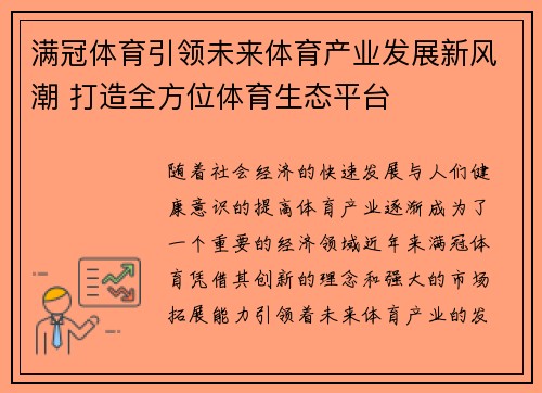 满冠体育引领未来体育产业发展新风潮 打造全方位体育生态平台