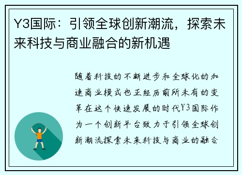 Y3国际：引领全球创新潮流，探索未来科技与商业融合的新机遇