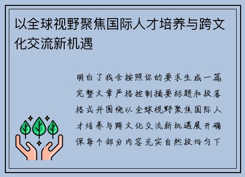 以全球视野聚焦国际人才培养与跨文化交流新机遇