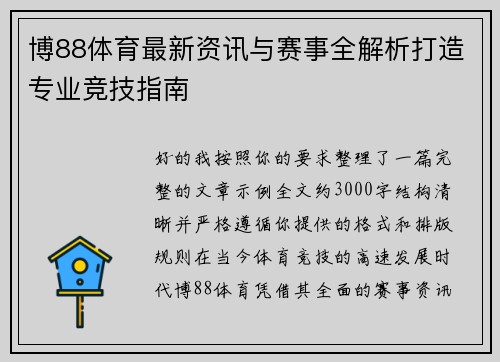 博88体育最新资讯与赛事全解析打造专业竞技指南