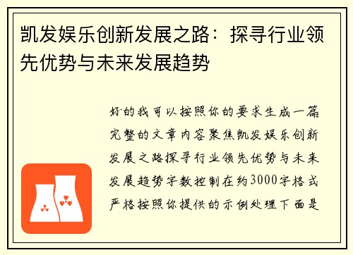 凯发娱乐创新发展之路：探寻行业领先优势与未来发展趋势