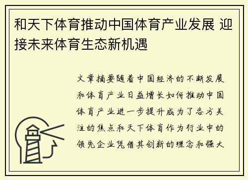 和天下体育推动中国体育产业发展 迎接未来体育生态新机遇