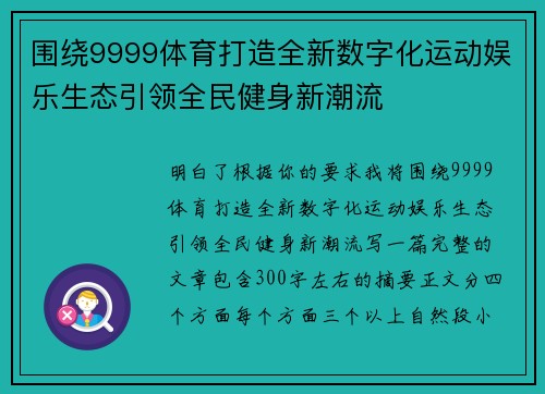 围绕9999体育打造全新数字化运动娱乐生态引领全民健身新潮流